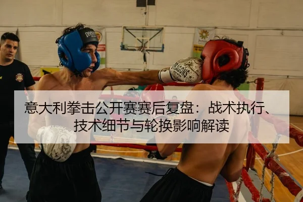 yi-da-li-quan-ji-gong-kai-sai-sai-hou-fu-pan-zhan-shu-zhi-xing-ji-shu-xi-jie-yu-lun-huan-ying-xiang-jie-du-2-595.jpg