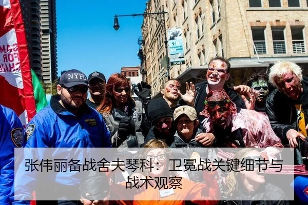 张伟丽备战舍夫琴科：卫冕战关键细节与战术观察