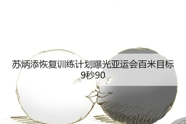 su-bing-tian-hui-fu-xun-lian-ji-hua-bao-guang-ya-yun-hui-bai-mi-mu-biao-miao-2-142.jpg