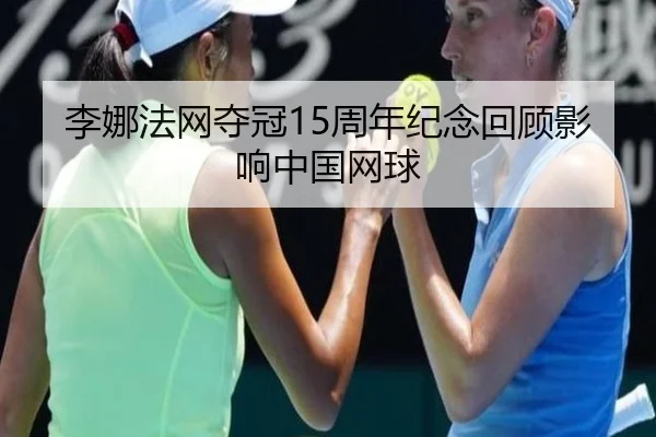 li-na-fa-wang-duo-guan-zhou-nian-ji-nian-hui-gu-ying-xiang-zhong-guo-wang-qiu-2-282.jpg