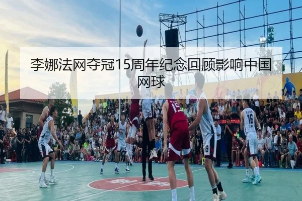 li-na-fa-wang-duo-guan-zhou-nian-ji-nian-hui-gu-ying-xiang-zhong-guo-wang-qiu-3-522.jpg