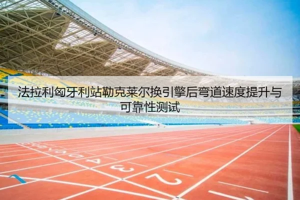 fa-la-li-xiong-ya-li-zhan-lei-ke-lai-er-huan-yin-qing-hou-wan-dao-su-du-ti-sheng-yu-ke-kao-xing-ce-shi-2-837.jpg