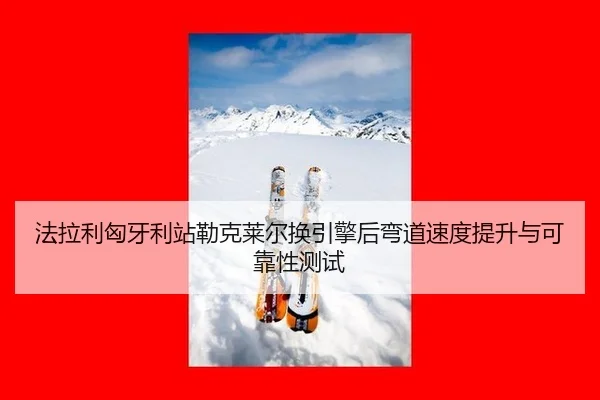 fa-la-li-xiong-ya-li-zhan-lei-ke-lai-er-huan-yin-qing-hou-wan-dao-su-du-ti-sheng-yu-ke-kao-xing-ce-shi-3-875.jpg