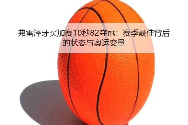 fu-lei-ze-ya-mai-jia-sai-miao-duo-guan-sai-ji-zui-jia-bei-hou-de-zhuang-tai-yu-ao-yun-bian-liang-3-989.jpg