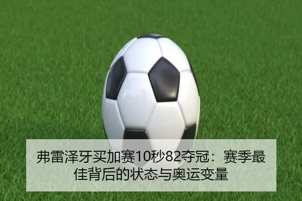 弗雷泽牙买加赛10秒82夺冠：赛季最佳背后的状态与奥运变量